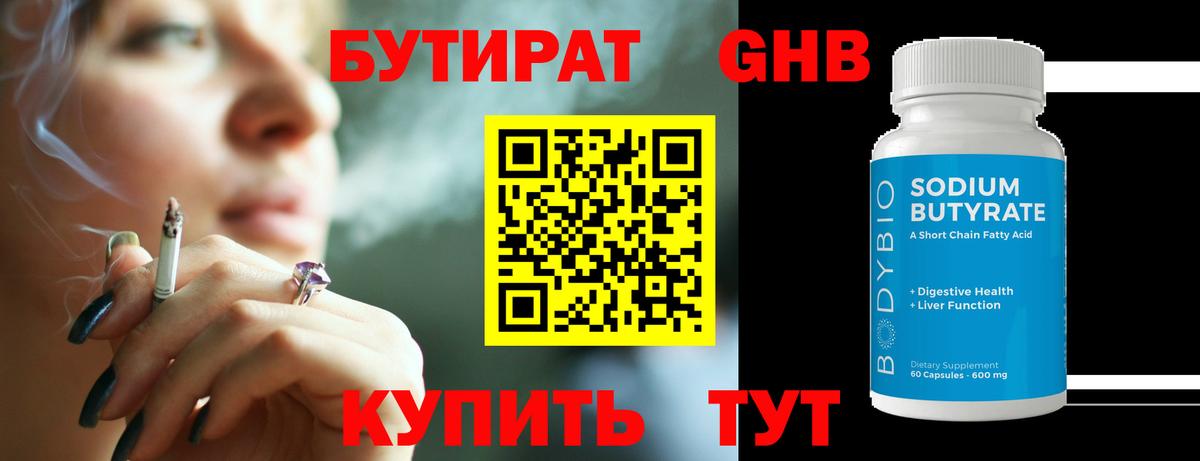 БУТИРАТ оксибутират  Вход с VPN  Уссурийск 