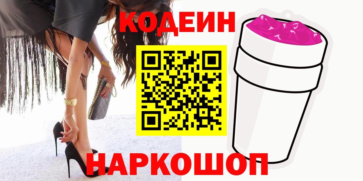 Уссурийск  Кодеиновый сироп Lean Purple Drank  Вход с VPN 